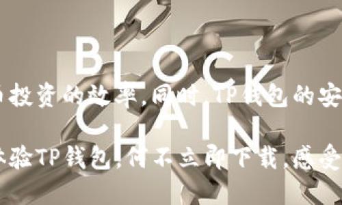 labeledtpwallet怎么显示币价格/labeled

tpwallet, 币价格, 数字货币, 钱包功能/guanjianci

引言
在当今数字货币交易日益普及的背景下，选择一款合适的钱包显得尤为重要。作为个性化选择之一，TP钱包（TPWallet）凭借其用户友好的设计和多样的功能而受到很多用户的青睐。与此同时，币价格的实时显示也成为了用户关注的重点之一。本文将深入探讨TP钱包如何显示币价格，并分享一些用户使用中的小技巧，帮助大家更好地了解这一功能。

TP钱包的基本功能
TP钱包作为一款全面的数字货币钱包，不仅支持多种主流数字货币的储存与管理，还力求为用户提供最便捷的信息获取方式。随着数字货币市场的迅猛发展，用户往往需要实时跟踪币种价格，以便在恰当的时机进行交易。此外，TP钱包支持的功能包括币种兑换、交易记录管理、资产展示等，也为用户提供了便利。

如何在TP钱包中显示币价格
在TP钱包中查看币价格相对简单。首先，用户需要确保自己已经成功下载并安装了TP钱包应用。接着，用户可以按照以下步骤进行操作：

h4步骤一：打开应用/h4
在您的手机桌面上找到TP钱包的图标，点击进入应用。一般情况下，初次使用时需要进行注册或登录，确保您的账户已经设置完整。

h4步骤二：选择币种/h4
一旦成功登录，您将进入主界面。在这里，您可以看到您持有的所有数字货币。当您想要查看某种特定币种的价格时，只需点击该币种的图标。大部分情况下，币种的最新价格会在您点击时直接显示。

h4步骤三：查看实时价格/h4
在币种页面中，您可以找到该币种的实时价格，通常还会显示当前涨跌幅、市场深度等信息。这些数据通常以图表形式展现，方便用户直观了解币种价格走势。

TP钱包的独特卖点
TP钱包不仅显示币价格功能强大，其独特的卖点也为其用户提供了额外附加值。相比其他钱包，TP钱包在以下几个方面表现尤为突出：

h4多币种支持/h4
TP钱包支持多种主流数字货币，用户可以方便地管理不同币种，而不需要频繁切换钱包。这种集中管理的方式，无疑为用户节省了时间和精力。

h4安全性高/h4
数字货币钱包的安全性尤为关键，TP钱包采用了行业领先的加密技术，确保用户的资产得到最严密的保护。用户在使用钱包的过程中，可以更放心地进行交易。

h4用户体验友好/h4
TP钱包在设计上充分考虑了用户体验，其界面，功能布局合理。一些复杂的操作也进行了简化，用户可以轻松上手，避免因技术壁垒而影响使用体验。

h4社区互动/h4
TP钱包鼓励用户参与社区互动，用户可以在钱包内与其他用户进行交流。这种方式不仅提高了用户的参与感，也能够通过分享与沟通，帮助用户更好地了解市场动态。

币价格实时更新的重要性
数字货币市场的波动性是众所周知的，币种价格的实时更新对用户的重要性不言而喻。实时显示币价格不仅能够让用户及时掌握市场动向，还有助于制定合理的投资策略。

例如，当您在TP钱包中实时查看某币种的价格时，您可以立即做出决策，比如在价格下跌时选择买入，或者在价格上涨时选择卖出。这种及时的反应能力，是在瞬息万变的市场中取胜的关键。

如何保持TP钱包币价格的准确性
虽然TP钱包能够显示币价格，但用户也需要确保所获得的数据来源的准确性。这一点尤为重要，因为不同交易平台的币价格可能存在一定差异。用户在TP钱包中查看价格时，可以定期关注以下几点以保持数据的准确性：

h4定期更新应用/h4
确保您的TP钱包始终保持最新版本，这样可以保证您获取到最新的功能和数据。开发者常常会在新版本中修复旧版本的任何潜在问题，并改进用户体验。

h4关注市场新闻/h4
数字货币市场受多种因素影响，包括政策变化、市场动态等。用户应当关注相关的市场新闻，了解影响币价波动的主要因素，从而更好地把握投资的时机。

h4参考多个平台的数据/h4
在使用TP钱包查看币价格时，不妨参考多个交易平台的数据。这能帮助用户形成更全面的市场观察，减少因个别数据波动造成的判断失误。

总结
综上所述，TP钱包在显示币价格的功能上展现出了极大的便利性和可靠性。通过简洁的操作流程，用户可以轻松地获取实时的币种价格，这无疑提高了数字货币投资的效率。同时，TP钱包的安全性、多币种支持以及友好的用户体验，进一步巩固了其作为一款优质数字货币钱包的地位。

无论您是一名资深的数字货币投资者，还是刚刚接触这个领域的新手，TP钱包都能够成为您可靠的伙伴，帮助您在数字货币的浪潮中乘风破浪。如果您还没有体验TP钱包，何不立即下载，感受其独特魅力？