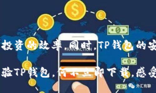 labeledtpwallet怎么显示币价格/labeled

tpwallet, 币价格, 数字货币, 钱包功能/guanjianci

引言
在当今数字货币交易日益普及的背景下，选择一款合适的钱包显得尤为重要。作为个性化选择之一，TP钱包（TPWallet）凭借其用户友好的设计和多样的功能而受到很多用户的青睐。与此同时，币价格的实时显示也成为了用户关注的重点之一。本文将深入探讨TP钱包如何显示币价格，并分享一些用户使用中的小技巧，帮助大家更好地了解这一功能。

TP钱包的基本功能
TP钱包作为一款全面的数字货币钱包，不仅支持多种主流数字货币的储存与管理，还力求为用户提供最便捷的信息获取方式。随着数字货币市场的迅猛发展，用户往往需要实时跟踪币种价格，以便在恰当的时机进行交易。此外，TP钱包支持的功能包括币种兑换、交易记录管理、资产展示等，也为用户提供了便利。

如何在TP钱包中显示币价格
在TP钱包中查看币价格相对简单。首先，用户需要确保自己已经成功下载并安装了TP钱包应用。接着，用户可以按照以下步骤进行操作：

h4步骤一：打开应用/h4
在您的手机桌面上找到TP钱包的图标，点击进入应用。一般情况下，初次使用时需要进行注册或登录，确保您的账户已经设置完整。

h4步骤二：选择币种/h4
一旦成功登录，您将进入主界面。在这里，您可以看到您持有的所有数字货币。当您想要查看某种特定币种的价格时，只需点击该币种的图标。大部分情况下，币种的最新价格会在您点击时直接显示。

h4步骤三：查看实时价格/h4
在币种页面中，您可以找到该币种的实时价格，通常还会显示当前涨跌幅、市场深度等信息。这些数据通常以图表形式展现，方便用户直观了解币种价格走势。

TP钱包的独特卖点
TP钱包不仅显示币价格功能强大，其独特的卖点也为其用户提供了额外附加值。相比其他钱包，TP钱包在以下几个方面表现尤为突出：

h4多币种支持/h4
TP钱包支持多种主流数字货币，用户可以方便地管理不同币种，而不需要频繁切换钱包。这种集中管理的方式，无疑为用户节省了时间和精力。

h4安全性高/h4
数字货币钱包的安全性尤为关键，TP钱包采用了行业领先的加密技术，确保用户的资产得到最严密的保护。用户在使用钱包的过程中，可以更放心地进行交易。

h4用户体验友好/h4
TP钱包在设计上充分考虑了用户体验，其界面，功能布局合理。一些复杂的操作也进行了简化，用户可以轻松上手，避免因技术壁垒而影响使用体验。

h4社区互动/h4
TP钱包鼓励用户参与社区互动，用户可以在钱包内与其他用户进行交流。这种方式不仅提高了用户的参与感，也能够通过分享与沟通，帮助用户更好地了解市场动态。

币价格实时更新的重要性
数字货币市场的波动性是众所周知的，币种价格的实时更新对用户的重要性不言而喻。实时显示币价格不仅能够让用户及时掌握市场动向，还有助于制定合理的投资策略。

例如，当您在TP钱包中实时查看某币种的价格时，您可以立即做出决策，比如在价格下跌时选择买入，或者在价格上涨时选择卖出。这种及时的反应能力，是在瞬息万变的市场中取胜的关键。

如何保持TP钱包币价格的准确性
虽然TP钱包能够显示币价格，但用户也需要确保所获得的数据来源的准确性。这一点尤为重要，因为不同交易平台的币价格可能存在一定差异。用户在TP钱包中查看价格时，可以定期关注以下几点以保持数据的准确性：

h4定期更新应用/h4
确保您的TP钱包始终保持最新版本，这样可以保证您获取到最新的功能和数据。开发者常常会在新版本中修复旧版本的任何潜在问题，并改进用户体验。

h4关注市场新闻/h4
数字货币市场受多种因素影响，包括政策变化、市场动态等。用户应当关注相关的市场新闻，了解影响币价波动的主要因素，从而更好地把握投资的时机。

h4参考多个平台的数据/h4
在使用TP钱包查看币价格时，不妨参考多个交易平台的数据。这能帮助用户形成更全面的市场观察，减少因个别数据波动造成的判断失误。

总结
综上所述，TP钱包在显示币价格的功能上展现出了极大的便利性和可靠性。通过简洁的操作流程，用户可以轻松地获取实时的币种价格，这无疑提高了数字货币投资的效率。同时，TP钱包的安全性、多币种支持以及友好的用户体验，进一步巩固了其作为一款优质数字货币钱包的地位。

无论您是一名资深的数字货币投资者，还是刚刚接触这个领域的新手，TP钱包都能够成为您可靠的伙伴，帮助您在数字货币的浪潮中乘风破浪。如果您还没有体验TP钱包，何不立即下载，感受其独特魅力？