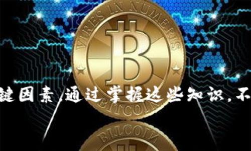   欧易提币到TP钱包的手续费详解与注意事项 / 

 guanjianci 欧易提币, TP钱包手续费, 数字货币, 提币流程 /guanjianci 

一、引言：数字货币的普及与存取款需求
随着数字货币的日益普及，越来越多的人开始关注如何安全、便捷地进行虚拟资产的存取。其中，提币是每个投资者必不可少的操作之一。无论是为了资金的流动性，还是为了将虚拟资产转到个体的钱包中，了解提币的手续费及相关流程显得尤为重要。而在众多的数字货币交易平台中，欧易（OKEx）作为一个知名的交易所自然吸引了大量用户的目光。

二、欧易提币到TP钱包的手续费
提币手续费通常是用户在进行数字资产交易时需要考虑的重要因素之一。对于提币到TP钱包，用户需要了解的是，手续费的标准并不是一成不变的，而是会根据当前网络的拥堵情况和交易所的政策而有所不同。
具体来说，当前欧易在提币到TP钱包的手续费设置为固定费用，这一费用是根据提币的具体币种而定。一般来说，常见的币种，如比特币（BTC）或以太坊（ETH），手续费在1-10美元之间波动，具体金额会根据实时网络状况而有所变化。
例如，提取1 BTC到TP钱包时，用户需支付的手续费可能为0.0005 BTC，而提取1 ETH时，手续费可能为0.01 ETH。用户在提币前，可以在欧易平台查看具体的手续费标准。

三、手续费的计算依据
那么，为什么手续费会有所不同呢？主要有以下几个因素：
ul
  listrong网络拥堵情况：/strong数字货币网络（如比特币或以太坊）的拥堵程度直接影响手续费。如果网络交易量较大，手续费可能上涨；反之则可能下降。/li
  listrong交易所政策：/strong各大交易所对于提币手续费的设置策略不同，欧易为了吸引用户，可能会不定期开展关于手续费的促销活动。/li
  listrong币种差异：/strong不同币种的提币手续费也是不一样的。例如，BTC和LTC的手续费自然不可同日而语。/li
/ul

四、TP钱包简介
TP钱包作为一款支持多种数字资产存储与管理的钱包，其安全性和便捷性受到用户喜爱。TP钱包不仅支持多币种交易，还允许用户进行去中心化交易（DEX）和与各种DeFi平台的交互。
用户在TP钱包中，能够方便地管理自己的数字资产，不同于传统银行的操作，TP钱包用户可随时随地查阅资产状态与交易记录，极大地提高了资产的流动性。无论是投资还是日常支出，TP钱包都为用户提供了极大的便利。

五、提币流程：一步一步教你
提币操作相对简单，但为了安全起见，用户依然需要全面了解整个流程。下面是详细的提币步骤：
ol
  listrong登录账户：/strong首先，用户需要登录欧易平台，确保登录的是自己的账户。/li
  listrong选择“提币”选项：/strong在欧易的首页，找到“资产”选项，点击进入，然后点击“提币”链接。/li
  listrong选择币种：/strong在提币界面，选择想要提取的币种。例如，比特币或以太坊。/li
  listrong输入提币地址：/strong用户需在TP钱包中获取提币地址，注意地址的准确性，确保无误输入。/li
  listrong填写提币数量：/strong输入您想提取到TP钱包的币种数量。/li
  listrong确认及支付手续费：/strong平台会显示相关的手续费信息，用户需确认无误后进行支付。/li
  listrong等待确认：/strong提币成功后，一般需要一段时间，用户可在TP钱包中查看到账情况。/li
/ol

六、常见问题及注意事项
尽管提币流程相对简单，用户在使用过程中仍然可能遇到一些问题，这里列出了常见的几项：
ul
  listrong提币地址是否正确？/strong任何数字货币一旦发送，无法撤销，因此确保提币地址的准确性至关重要。/li
  listrong提现时间需耐心等待：/strong提币到账时间受网络繁忙程度影响，用户需要耐心等待。/li
  listrong手续费波动：/strong用户在提币前，最好查看手续费，以免在钱包中只存有不足的金额而无法完成提币。/li
  listrong安全问题：/strong不与他人分享自己的提现地址和安全信息，使用双重认证保护账户安全。/li
/ul

七、结论
总而言之，了解欧易提币到TP钱包的手续费及提币流程，对每位数字货币投资者非常重要。交易所的手续费政策、网络状况和安全性是用户提币时必须斟酌的关键因素。通过掌握这些知识，不仅能帮助用户节省不必要的成本，同时还能够提升交易的安全性与流畅性。
如同金融市场的发展日新月异，我们往往需保持学习的态度，关注最新动态。从而，在数字资产的世界中游刃有余，获取更多收益。