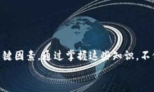   欧易提币到TP钱包的手续费详解与注意事项 / 

 guanjianci 欧易提币, TP钱包手续费, 数字货币, 提币流程 /guanjianci 

一、引言：数字货币的普及与存取款需求
随着数字货币的日益普及，越来越多的人开始关注如何安全、便捷地进行虚拟资产的存取。其中，提币是每个投资者必不可少的操作之一。无论是为了资金的流动性，还是为了将虚拟资产转到个体的钱包中，了解提币的手续费及相关流程显得尤为重要。而在众多的数字货币交易平台中，欧易（OKEx）作为一个知名的交易所自然吸引了大量用户的目光。

二、欧易提币到TP钱包的手续费
提币手续费通常是用户在进行数字资产交易时需要考虑的重要因素之一。对于提币到TP钱包，用户需要了解的是，手续费的标准并不是一成不变的，而是会根据当前网络的拥堵情况和交易所的政策而有所不同。
具体来说，当前欧易在提币到TP钱包的手续费设置为固定费用，这一费用是根据提币的具体币种而定。一般来说，常见的币种，如比特币（BTC）或以太坊（ETH），手续费在1-10美元之间波动，具体金额会根据实时网络状况而有所变化。
例如，提取1 BTC到TP钱包时，用户需支付的手续费可能为0.0005 BTC，而提取1 ETH时，手续费可能为0.01 ETH。用户在提币前，可以在欧易平台查看具体的手续费标准。

三、手续费的计算依据
那么，为什么手续费会有所不同呢？主要有以下几个因素：
ul
  listrong网络拥堵情况：/strong数字货币网络（如比特币或以太坊）的拥堵程度直接影响手续费。如果网络交易量较大，手续费可能上涨；反之则可能下降。/li
  listrong交易所政策：/strong各大交易所对于提币手续费的设置策略不同，欧易为了吸引用户，可能会不定期开展关于手续费的促销活动。/li
  listrong币种差异：/strong不同币种的提币手续费也是不一样的。例如，BTC和LTC的手续费自然不可同日而语。/li
/ul

四、TP钱包简介
TP钱包作为一款支持多种数字资产存储与管理的钱包，其安全性和便捷性受到用户喜爱。TP钱包不仅支持多币种交易，还允许用户进行去中心化交易（DEX）和与各种DeFi平台的交互。
用户在TP钱包中，能够方便地管理自己的数字资产，不同于传统银行的操作，TP钱包用户可随时随地查阅资产状态与交易记录，极大地提高了资产的流动性。无论是投资还是日常支出，TP钱包都为用户提供了极大的便利。

五、提币流程：一步一步教你
提币操作相对简单，但为了安全起见，用户依然需要全面了解整个流程。下面是详细的提币步骤：
ol
  listrong登录账户：/strong首先，用户需要登录欧易平台，确保登录的是自己的账户。/li
  listrong选择“提币”选项：/strong在欧易的首页，找到“资产”选项，点击进入，然后点击“提币”链接。/li
  listrong选择币种：/strong在提币界面，选择想要提取的币种。例如，比特币或以太坊。/li
  listrong输入提币地址：/strong用户需在TP钱包中获取提币地址，注意地址的准确性，确保无误输入。/li
  listrong填写提币数量：/strong输入您想提取到TP钱包的币种数量。/li
  listrong确认及支付手续费：/strong平台会显示相关的手续费信息，用户需确认无误后进行支付。/li
  listrong等待确认：/strong提币成功后，一般需要一段时间，用户可在TP钱包中查看到账情况。/li
/ol

六、常见问题及注意事项
尽管提币流程相对简单，用户在使用过程中仍然可能遇到一些问题，这里列出了常见的几项：
ul
  listrong提币地址是否正确？/strong任何数字货币一旦发送，无法撤销，因此确保提币地址的准确性至关重要。/li
  listrong提现时间需耐心等待：/strong提币到账时间受网络繁忙程度影响，用户需要耐心等待。/li
  listrong手续费波动：/strong用户在提币前，最好查看手续费，以免在钱包中只存有不足的金额而无法完成提币。/li
  listrong安全问题：/strong不与他人分享自己的提现地址和安全信息，使用双重认证保护账户安全。/li
/ul

七、结论
总而言之，了解欧易提币到TP钱包的手续费及提币流程，对每位数字货币投资者非常重要。交易所的手续费政策、网络状况和安全性是用户提币时必须斟酌的关键因素。通过掌握这些知识，不仅能帮助用户节省不必要的成本，同时还能够提升交易的安全性与流畅性。
如同金融市场的发展日新月异，我们往往需保持学习的态度，关注最新动态。从而，在数字资产的世界中游刃有余，获取更多收益。