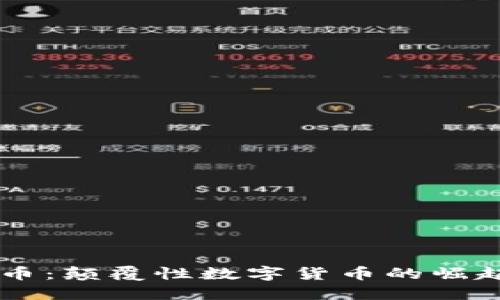 区块链柚子币：颠覆性数字货币的崛起与未来展望