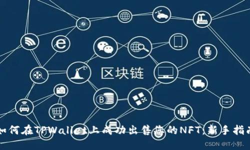 如何在TPWallet上成功出售您的NFT：新手指南