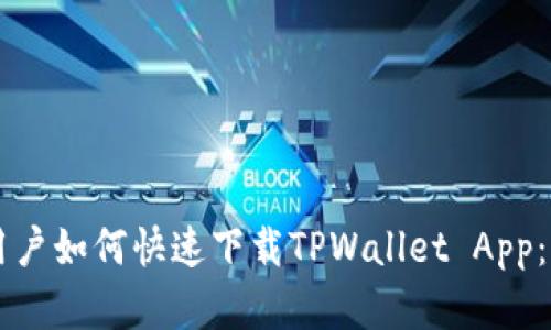 苹果手机用户如何快速下载TPWallet App：一步步指南