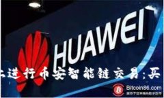 如何在TPWallet上进行币安智能链交易：买卖指南与