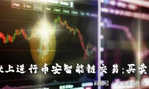 如何在TPWallet上进行币安智能链交易：买卖指南与实用技巧