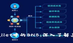 ### TPWallet中的BNB：深入了解其功能与优势