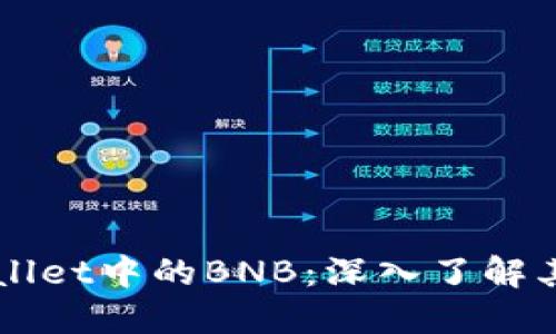 ### TPWallet中的BNB：深入了解其功能与优势