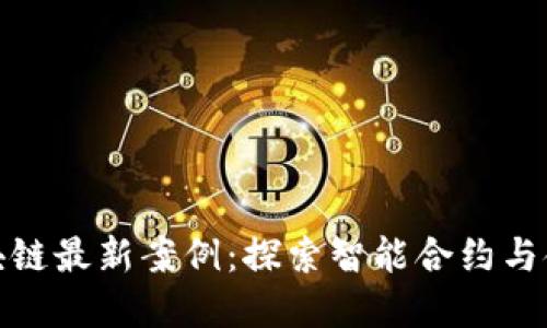 深圳南山区区块链最新案例：探索智能合约与金融创新的结合