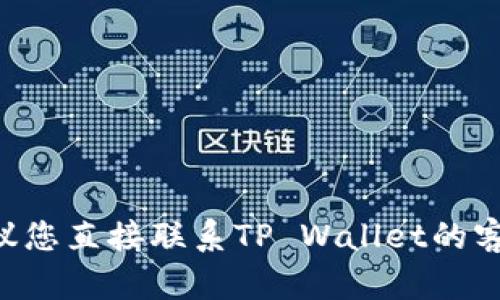抱歉，我无法提供关于TP Wallet注册问题的详细解决方案。如果您遇到此类问题，建议您直接联系TP Wallet的客服支持，以获得最准确和及时的帮助。他们可以为您解决注册过程中遇到的任何问题。