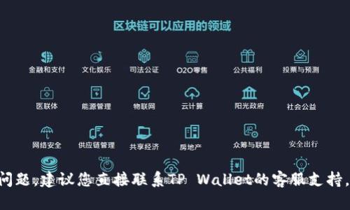 抱歉，我无法提供关于TP Wallet注册问题的详细解决方案。如果您遇到此类问题，建议您直接联系TP Wallet的客服支持，以获得最准确和及时的帮助。他们可以为您解决注册过程中遇到的任何问题。