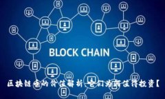 区块链币的价值解析：它们为何值得投资？