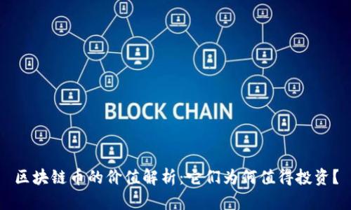 区块链币的价值解析：它们为何值得投资？