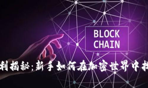 区块链挖币盈利揭秘：新手如何在加密世界中找到财富的机会