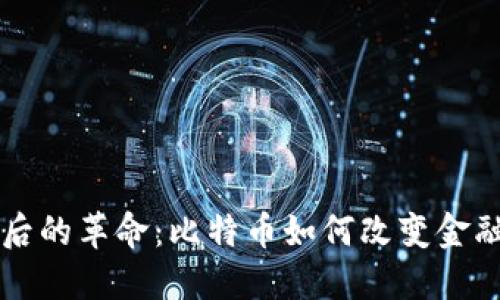 区块链背后的革命：比特币如何改变金融游戏规则