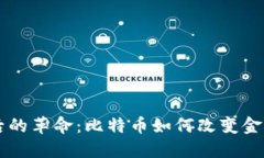 区块链背后的革命：比特币如何改变金融游戏规