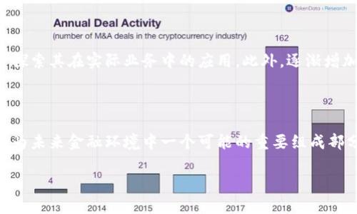 原子币（Atomic Coin）是一个相对较新的概念，它与区块链技术密切相关。实际上，原子币可以被视为区块链生态系统中的一种创新形式。为你详细解释它们之间的关系和原子币的特性，甚至其背后的技术优势和潜在应用场景。

原子币的定义

原子币是指一种数字货币，它利用区块链技术实现去中心化和快速交易。与传统的数字货币不同，原子币通常具备特定的功能，比如原子性交换，即在交易过程中确保参与者履行合约，否则交易将被视为无效从而回滚。这种机制可以有效避免信任问题，使得两个不信任的交易方可以在没有中介的情况下安全地交换资产。

区块链技术的基础

区块链是一种分布式账本技术，使用加密算法确保数据条目的安全性和不可篡改性。每个区块都包含了一系列的交易记录，并根据时间顺序链接在一起，形成一个不可更改的链条。区块链的去中心化特性意味着没有单一的控制方，所有的交易都在网络的每个节点上复制并验证了，确保了透明性和安全性。

原子币如何与区块链结合

原子币利用区块链的特点实现其核心功能。它的每一笔交易都会被记录在区块链上，确保所有交易的透明性和安全性。同时，由于原子币的设计理念强调原子性交换，任何交易的一方在没有确认对方履行承诺时，交易将不会生效。这样的设计不仅降低了交易风险，还增强了用户之间的信任。

原子性交换的原理

原子性交换是一种智能合约机制，允许两个不同的数字货币在没有中介的情况下进行交易。具体来说，当用户想要用一种数字货币交换另一种数字货币时，交易会在智能合约中进行锁定。只有当两个参与者都同意交易，并在规定时间内完成必要的操作时，交易才会被确认并完成。如果交易任何一方未能履行合约，交易将会被自动回滚，从而保护任何一方的权益。

原子币的潜在优势

1. **降低信任成本**：由于交易的原子性机制，用户之间无需互相信任，这降低了交易成本和潜在的欺诈行为。
2. **快速交易**：传统交易可能需要一定时间进行确认，原子币通过智能合约的介入，可以实现几乎实时的交易确认。
3. **更高的安全性**：利用区块链的加密技术和分布式特性，原子币的交易数据相对安全，减少了被黑客攻击的风险。
4. **便于跨链交易**：原子币的设计理念使得它们能够实现不同区块链之间的资产交换，增强了多种数字货币之间的兼容性和流动性。

应用场景

原子币的技术特性使其拥有广泛的应用场景。在国际贸易中，企业可以通过原子币快速完成跨境支付，降低资金占用和汇率风险。在个人消费方面，用户可以利用原子币实现不同数字资产的直接交易，提升数字资产的利用效率。同时，在金融服务领域，原子币还可用于提高资产管理的效率，实现智能投资、保单管理等业务的创新。

未来展望

随着区块链技术的不断发展和完善，原子币作为一种新兴的数字货币，有潜力在不同领域获得更大的应用。许多金融机构正在着手研究原子币的技术可行性，并探索其在实际业务中的应用。此外，逐渐增加的用户需求以及对数字资产交换的迫切想法，将驱动原子币技术的进一步发展。

结语

总的来说，原子币与区块链之间有着密切的关系。其独特的设计理念和技术应用不仅拓展了区块链技术的应用场景，也在一定程度上推动了数字货币的发展。作为未来金融环境中一个可能的重要组成部分，原子币和区块链的结合将可能带来更多创新，为用户提供更好的服务。 

希望以上内容帮助你更深入地了解原子币与区块链的关系，以及原子币所带来的各种潜在机遇和挑战。