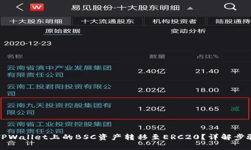 如何轻松将TPWallet上的BSC资产转移至ERC20？详解步骤和注意事项