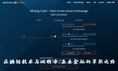区块链技术与比特币：未来金融的革新之路