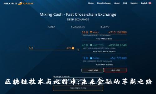 区块链技术与比特币：未来金融的革新之路