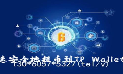 A网如何快速安全地提币到TP Wallet: 完整指南