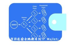 A网如何快速安全地提币到TP Wallet: 完整指南