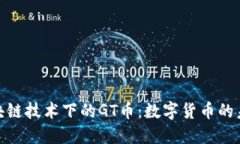 探索区块链技术下的GT币：数字货币的未来之路