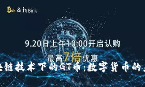 探索区块链技术下的GT币：数字货币的未来之路