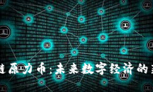 区块链原力币：未来数字经济的新引擎