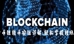 TPWallet货币链转币安链详解：轻松掌握转账流程与