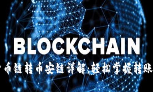 TPWallet货币链转币安链详解：轻松掌握转账流程与技巧