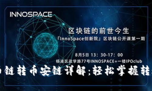 TPWallet货币链转币安链详解：轻松掌握转账流程与技巧