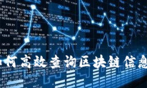 探索莱莱币：如何高效查询区块链信息的一站式指南