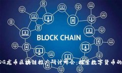 全球CDG龙币区块链推广研讨峰会：探索数字货币