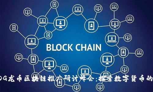 全球CDG龙币区块链推广研讨峰会：探索数字货币的新纪元