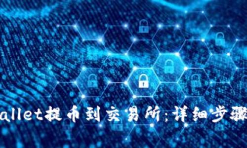 如何从TPWallet提币到交易所：详细步骤与注意事项