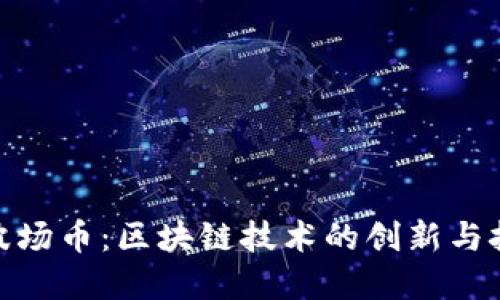 **波场币：区块链技术的创新与挑战