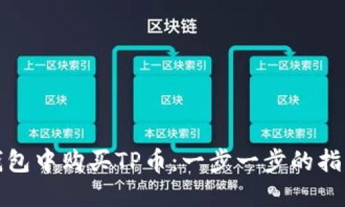 如何在币安钱包中购买TP币：一步一步的指引与实用技巧