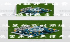   天津区块链最新规划：塑造数字经济新生态 /