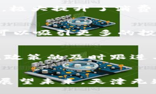   天津区块链最新规划：塑造数字经济新生态 / 

 guanjianci 区块链, 天津, 数字经济, 产业创新 /guanjianci 

引言
近年来，区块链技术如雨后春笋般迅速崛起。许多国家和地区纷纷涌向这一新兴领域，以抓住数字经济时代的机遇。作为中国的重要经济城市，天津在区块链的应用与发展上也不甘落后。其最新的规划不仅为天津的经济转型提供了新动力，也为国家的整体区块链发展战略增添了新的亮点。

区块链技术概述
区块链是一种分布式的数字账本技术，它的核心优势在于去中心化、不可篡改与透明性。这种技术的应用范围极其广泛，从金融行业的支付、清算，到供应链管理，再到智能合约等，都已经取得了显著成效。随着5G、人工智能等技术的发展，区块链的优势将愈发明显。

天津区块链发展的必要性
在全球数字化浪潮的背景下，天津的经济结构也亟需转型。过去，天津主要依靠传统制造业、港口贸易等产业驱动。但随着全球经济环境的变化，传统行业面临越来越大的挑战。因此，推动新兴产业，尤其是数字经济，成为了天津摆脱困境、寻求发展的必由之路。区块链作为数字经济的一部分，为天津带来了新的生机。

天津区块链最新规划的内容
天津近年来的区块链规划主要体现在几个方面：
ul
listrong政策支持/strong：天津市政府已经出台了一系列政策，以鼓励区块链技术的研发和应用。这些措施包括资金支持、科研奖励以及税收优惠等，极大地激发了行业内的创新活力。/li
listrong智慧城市建设/strong：区块链将在智慧城市建设中发挥关键作用。通过搭建基于区块链的平台，天津旨在提升城市管理的智能化水平。例如，区块链可以用于城市公共服务、交通管理等方面，形成高效、透明的治理体系。/li
listrong产业结合/strong：在医疗、金融、物流等多个领域，天津希望将区块链技术与传统产业深度融合，创造出全新的业务模式。这种结合不仅提升了产业的效率，还增强了企业的竞争力。/li
listrong人材培养/strong：为了保证区块链技术的健康发展，天津积极推动相关人才的培养。合作高校与企业共同开发课程，开展培训，力争为区块链发展输送更多的高素质人才。/li
/ul

案例分析：天津区块链优势企业
在天津的区块链规划中，涌现出了一批具有代表性的区块链企业。这些企业以其独特的创新点，正在逐步改变行业格局。例如：

h41. 天津某区块链金融科技公司/h4
这家公司专注于利用区块链技术提升金融服务的透明性与安全性。它研发的区块链理财产品一经推出，便受到了市场的热烈追捧。通过智能合约，这类产品能够实时监管投资流向，确保资金安全。

h42. 天津某食品追溯企业/h4
这家企业实现了从农田到餐桌的全链路食品追溯系统。通过区块链技术，消费者能够随时查看购买食品的来源与生产过程，彻底消除了伪造与欺诈的可能性，极大提升了消费者的信任感。

区块链对天津经济的影响
区块链技术的普及将为天津的经济发展带来深刻的影响。首先，区块链能够提升企业运营的效率，减少中介环节，降低交易成本。其次，借助区块链技术，天津可以吸引更多的投资，尤其是在高科技领域。此外，区块链还促进了创新文化的形成，激励了更多的创业活动。

未来展望：天津区块链的挑战与机遇
尽管天津在区块链领域发展迅速，但仍面临诸多挑战。其中，技术的不断更新迭代使得企业需要不断进行研发投入，这对资金和人力资源都是一个考验。此外，政策的及时跟进与市场需求的匹配也至关重要。只有在多方共同努力下，才能实现区块链与经济的良性循环。

结语
综上所述，天津的区块链最新规划展示了其对数字经济未来的清晰愿景。通过政策、技术与产业的结合，天津正全力以赴在全球区块链浪潮中占据一席之地。展望未来，天津无疑将在数字经济领域绽放出更加夺目的光彩。区块链虽然挑战重重，但其带来的机遇和可能性也同样无限。我们期待天津与区块链共同书写更加辉煌的篇章。