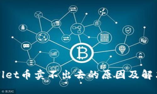 TPWallet币卖不出去的原因及解决方案