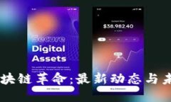 印度区块链革命：最新动态与未来展望