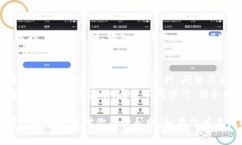 要将TPWallet（TPWallet HMDX）中的HMDX代币转换为BNB（币安币），请遵循以下这些步骤。这些步骤将帮助你了解如何安全有效地进行这种转换。

步骤一：确保你有一个币安账户
首先，你需要确保自己在币安（Binance）平台上拥有一个账户。如果你还没有注册，可以通过币安的官方网站进行注册。在注册后，确保完成KYC（身份验证）过程，以便能够充值和提现资产。

步骤二：了解HMDX和BNB交易对
在开始之前，了解HMDX和BNB的交易对信息是非常重要的。首先，你需要确认HMDX是否在一些去中心化交易所（DEX）或中心化交易所（例如币安）上市。通常，BNB是以HMDX的交易对提供的，这是你交易的基础。

步骤三：将HMDX转入币安账户
如果你要将HMDX转换为BNB，首先需要在TPWallet中将HMDX转出到你的币安账户。打开TPWallet，选择HMDX，然后选择“发送”或“转账”功能。
在转账界面中，输入你的币安HMDX充值地址并确认转账金额。确保检查地址的正确性，因为如果发送到错误的地址，你的资产可能会永久丢失。

步骤四：在币安平台上进行交易
完成HMDX的转账后，登录你的币安账户。在用户主页上找到“市场”或“交易”选项，导航至交易界面。在这里，你可以搜索HMDX/BNB交易对。
当找到HMDX/BNB交易对后，点击进入交易页面。在交易页面上，你会看到买入与卖出的选项。选择出售（Sell），输入你要出售的HMDX数量，并确认交易。

步骤五：提现BNB到TPWallet
在交易完成后，账户里将显示你所获得的BNB。如果你希望将BNB转回TPWallet，可以选择“提现”选项。输入你TPWallet中BNB的地址，并确认提现金额。类似于HMDX的转账，确保地址正确，以免造成损失。

总结
通过上述步骤，你就可以成功地将TPWallet中的HMDX转换为BNB。这个过程看似复杂，但只要按照步骤一步步进行，问题不会太大。当然，在整个过程中，务必保持谨慎，确保每一步都在安全的环境下进行。
如果你是加密货币交易的新手，最好花时间研究如何有效管理你的数字资产，以及市场动态和货币波动。通过不断学习，你会发现，交易中充满了机遇与挑战。 

在这篇文章中，我们详细介绍了如何将TPWallet中的HMDX转换为BNB的具体步骤。希望这些信息对你有所帮助。如果你有其他的问题，欢迎随时询问。