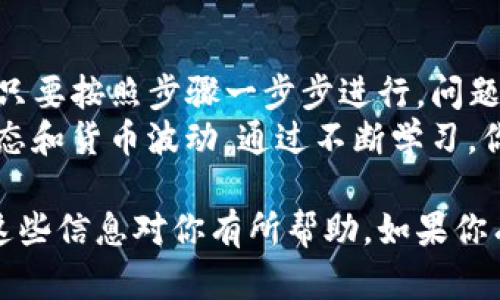 要将TPWallet（TPWallet HMDX）中的HMDX代币转换为BNB（币安币），请遵循以下这些步骤。这些步骤将帮助你了解如何安全有效地进行这种转换。

步骤一：确保你有一个币安账户
首先，你需要确保自己在币安（Binance）平台上拥有一个账户。如果你还没有注册，可以通过币安的官方网站进行注册。在注册后，确保完成KYC（身份验证）过程，以便能够充值和提现资产。

步骤二：了解HMDX和BNB交易对
在开始之前，了解HMDX和BNB的交易对信息是非常重要的。首先，你需要确认HMDX是否在一些去中心化交易所（DEX）或中心化交易所（例如币安）上市。通常，BNB是以HMDX的交易对提供的，这是你交易的基础。

步骤三：将HMDX转入币安账户
如果你要将HMDX转换为BNB，首先需要在TPWallet中将HMDX转出到你的币安账户。打开TPWallet，选择HMDX，然后选择“发送”或“转账”功能。
在转账界面中，输入你的币安HMDX充值地址并确认转账金额。确保检查地址的正确性，因为如果发送到错误的地址，你的资产可能会永久丢失。

步骤四：在币安平台上进行交易
完成HMDX的转账后，登录你的币安账户。在用户主页上找到“市场”或“交易”选项，导航至交易界面。在这里，你可以搜索HMDX/BNB交易对。
当找到HMDX/BNB交易对后，点击进入交易页面。在交易页面上，你会看到买入与卖出的选项。选择出售（Sell），输入你要出售的HMDX数量，并确认交易。

步骤五：提现BNB到TPWallet
在交易完成后，账户里将显示你所获得的BNB。如果你希望将BNB转回TPWallet，可以选择“提现”选项。输入你TPWallet中BNB的地址，并确认提现金额。类似于HMDX的转账，确保地址正确，以免造成损失。

总结
通过上述步骤，你就可以成功地将TPWallet中的HMDX转换为BNB。这个过程看似复杂，但只要按照步骤一步步进行，问题不会太大。当然，在整个过程中，务必保持谨慎，确保每一步都在安全的环境下进行。
如果你是加密货币交易的新手，最好花时间研究如何有效管理你的数字资产，以及市场动态和货币波动。通过不断学习，你会发现，交易中充满了机遇与挑战。 

在这篇文章中，我们详细介绍了如何将TPWallet中的HMDX转换为BNB的具体步骤。希望这些信息对你有所帮助。如果你有其他的问题，欢迎随时询问。