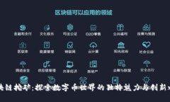 区块链挖矿：探索数字币世界的独特魅力与创新