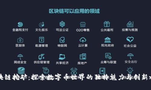 区块链挖矿：探索数字币世界的独特魅力与创新之路