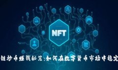 区块链炒币赚钱秘笈：如何在数字货币市场中稳