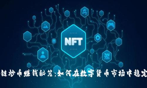 区块链炒币赚钱秘笈：如何在数字货币市场中稳定获利
