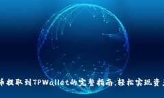Doge币提取到TPWallet的完整指南，轻松实现资产转