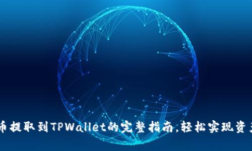 Doge币提取到TPWallet的完整指南，轻松实现资产转移