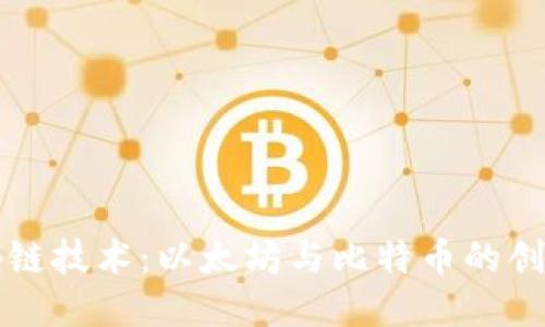 揭秘区块链技术：以太坊与比特币的创新与未来